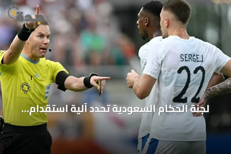 لجنة الحكام السعودية تحدد آلية استقدام حكام أجانب لموسم 2026-2027