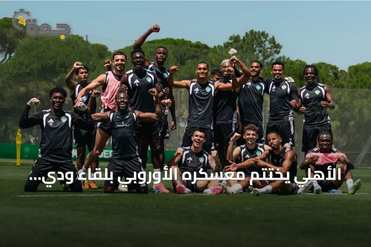 الأهلي يختتم معسكره الأوروبي بلقاء ودي أمام فولهام