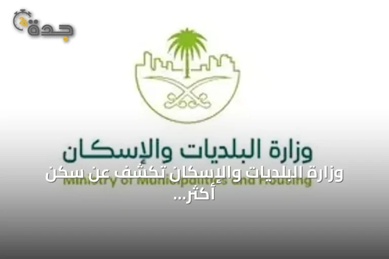 وزارة البلديات والإسكان تكشف عن سكن أكثر من 63 ألف أسرة سعودية في أول منزل لها خلال النصف الأول من 2026
