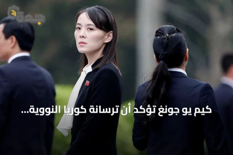 كيم يو جونغ تؤكد أن ترسانة كوريا النووية لا رجعة عنها وستستمر في التطوير