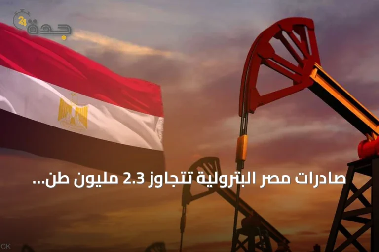 صادرات مصر البترولية تتجاوز 2.3 مليون طن في النصف الأول من 2026