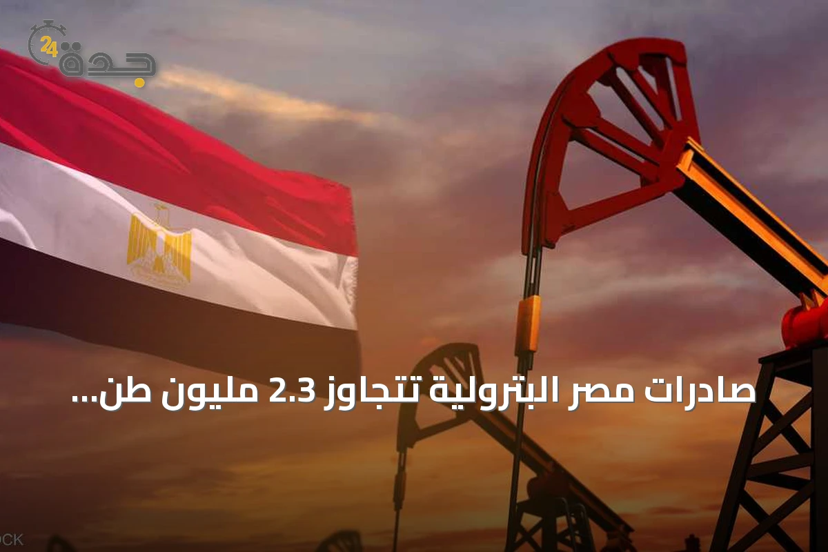 صادرات مصر البترولية تتجاوز 2.3 مليون طن في النصف الأول من 2026