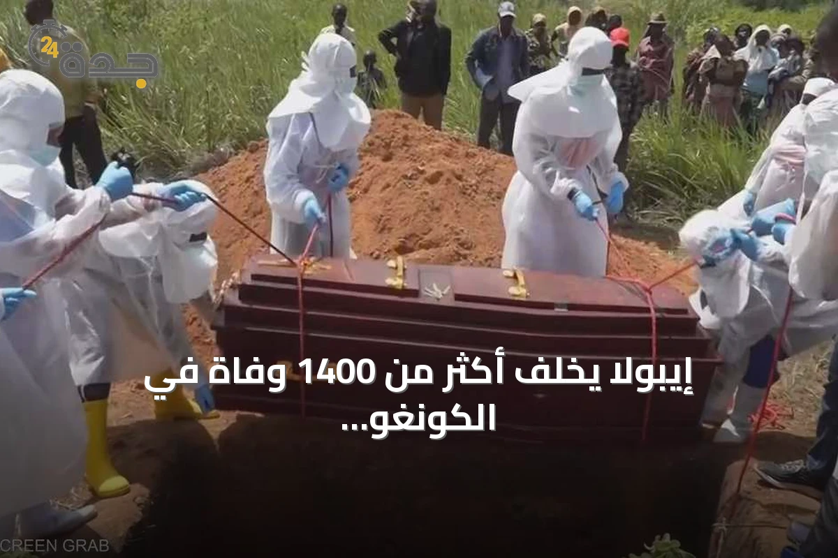 إيبولا يخلف أكثر من 1400 وفاة في الكونغو الديمقراطية