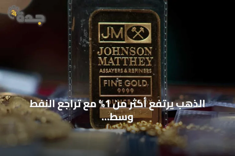 الذهب يرتفع أكثر من 1% مع تراجع النفط وسط توقعات بالتحدث مع إيران