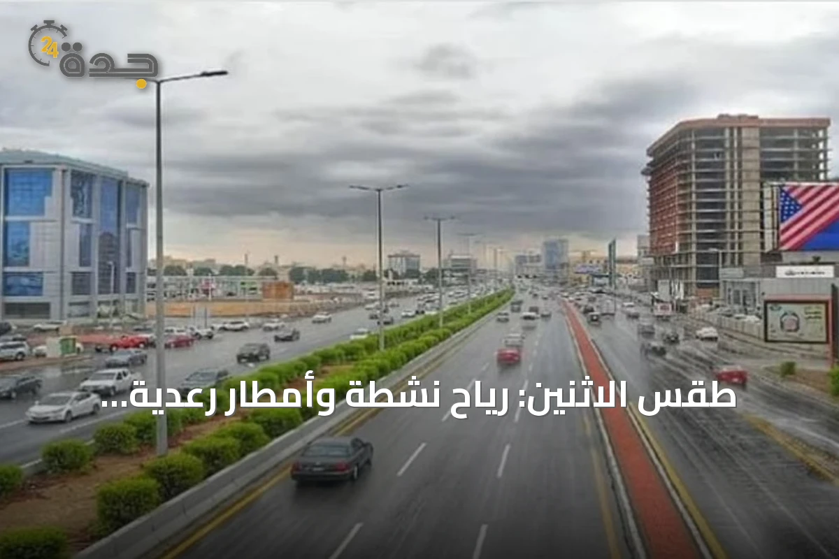 طقس الاثنين: رياح نشطة وأمطار رعدية تتوقعها عدة مناطق سعودية