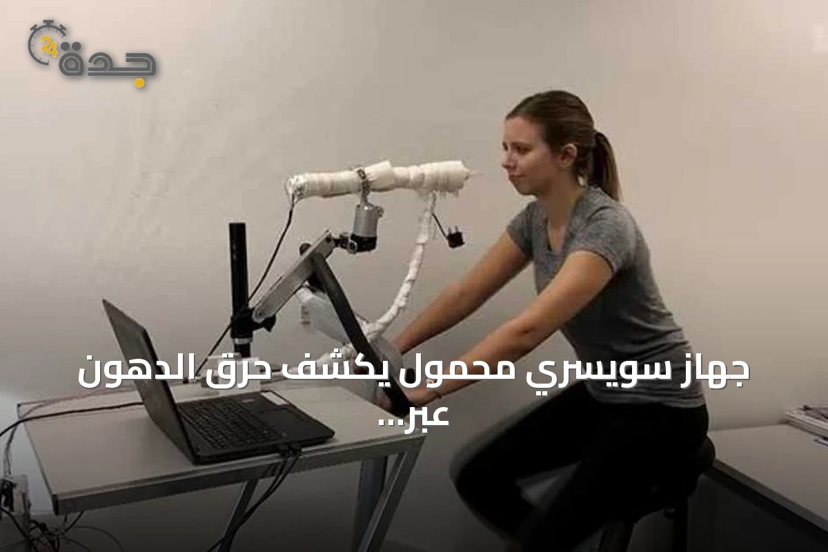 جهاز سويسري محمول يكشف حرق الدهون عبر تحليل الزفير في 90 ثانية