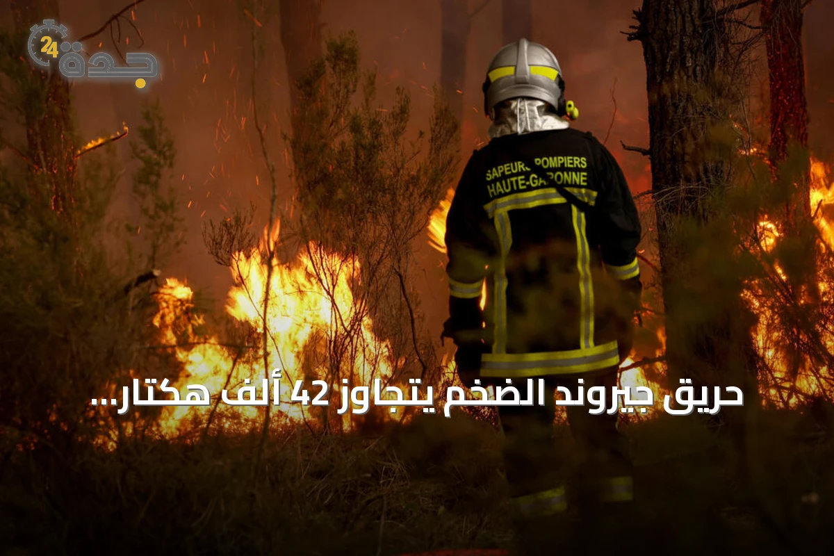 حريق جيروند الضخم يتجاوز 42 ألف هكتار وماكرون يترأس خلية أزمة بينما تمتد النيران إلى إسبانيا