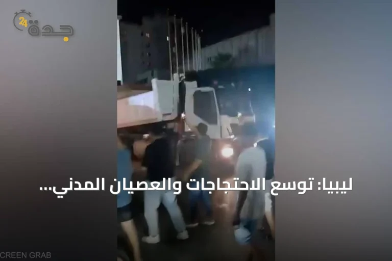 ليبيا: توسع الاحتجاجات والعصيان المدني يستهدف مؤسسات الدولة