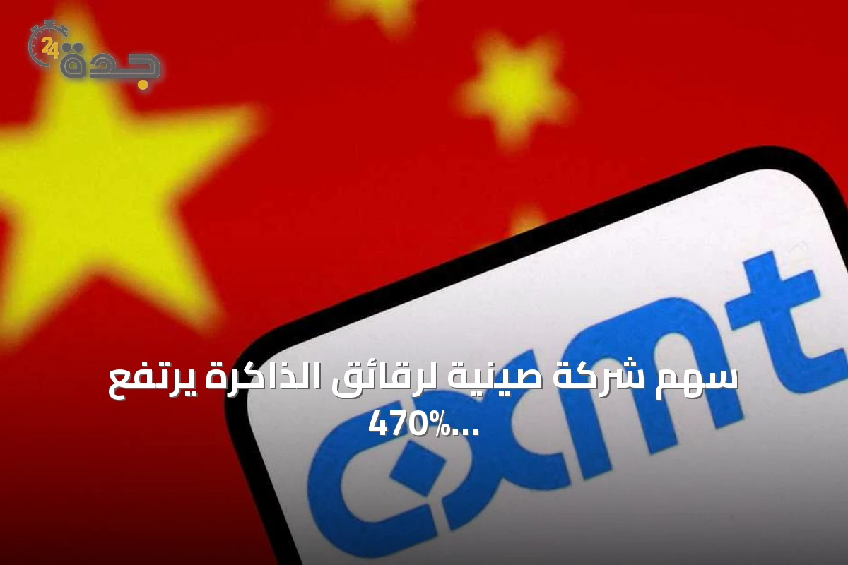 سهم شركة صينية لرقائق الذاكرة يرتفع 470% في أول يوم تداول