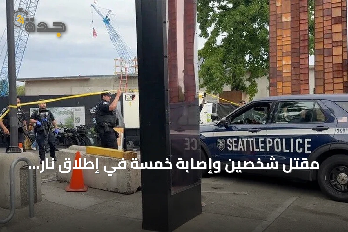 مقتل شخصين وإصابة خمسة في إطلاق نار بمهرجان غذائي في سياتل
