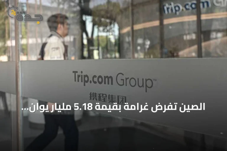 الصين تفرض غرامة بقيمة 5.18 مليار يوان على تريب دوت كوم بسبب الاحتكار