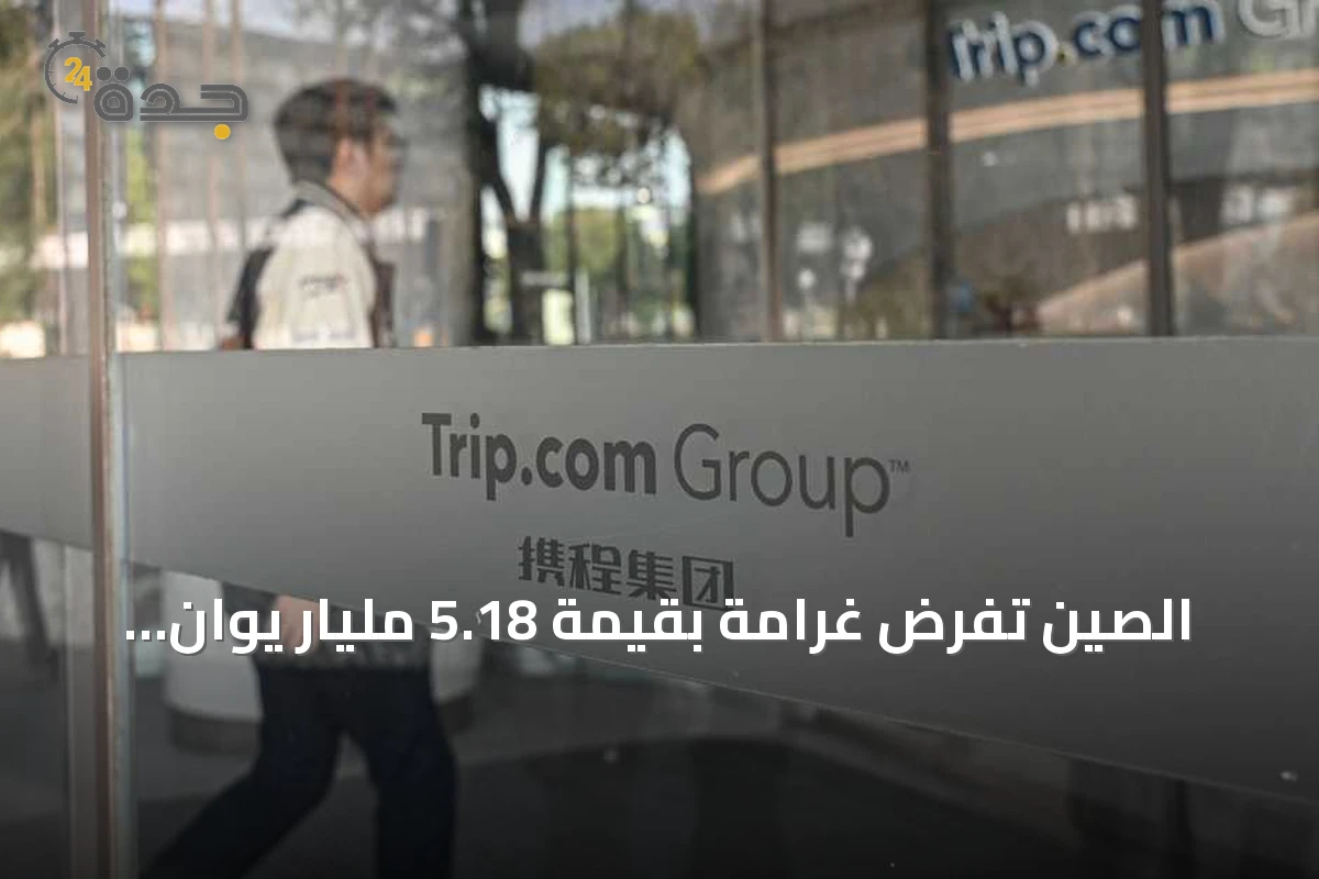 الصين تفرض غرامة بقيمة 5.18 مليار يوان على تريب دوت كوم بسبب الاحتكار