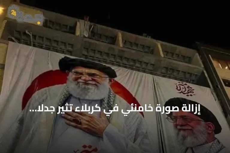 إزالة صورة خامنئي في كربلاء تثير جدلاً سياسياً حول النفوذ الإيراني في العراق