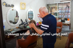 العم إلياس: ثمانيني يرفض التقاعد ويستمر في صالونه البيروتي 4 article 128337