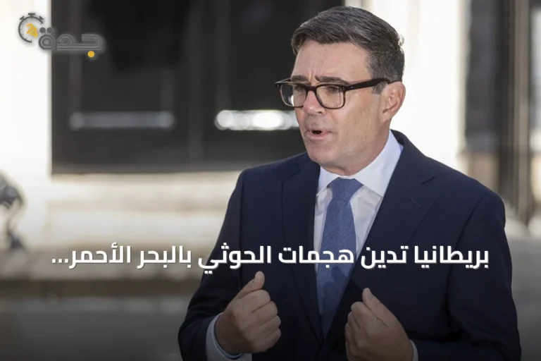 بريطانيا تدين هجمات الحوثي بالبحر الأحمر وتؤكد دعمها لأمن السعودية