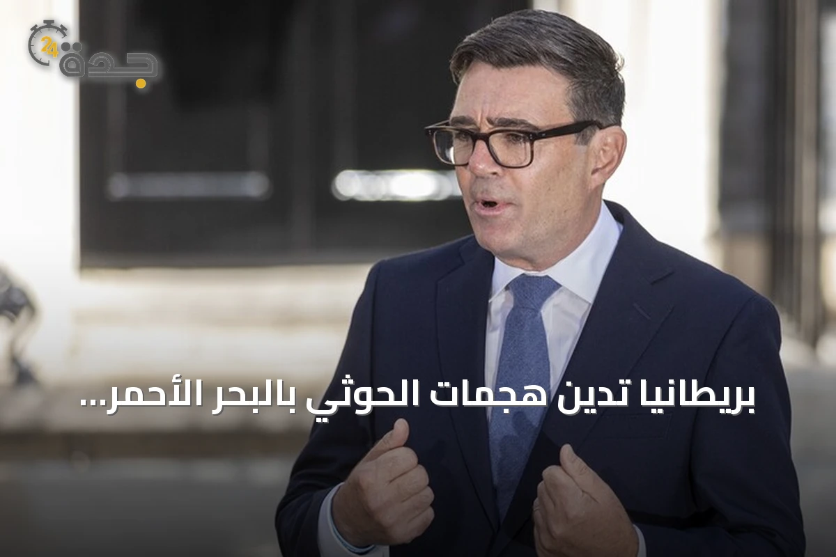 بريطانيا تدين هجمات الحوثي بالبحر الأحمر وتؤكد دعمها لأمن السعودية