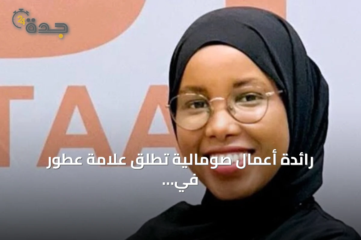 رائدة أعمال صومالية تطلق علامة عطور في مقديشو بعد دراستها في تركيا
