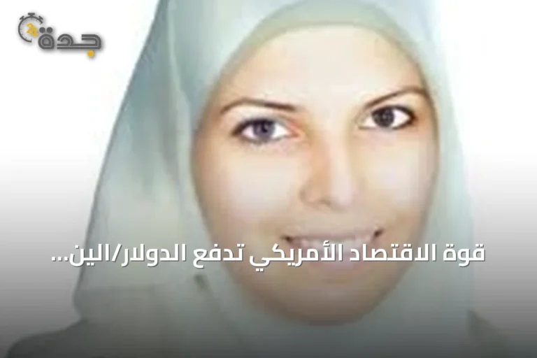 قوة الاقتصاد الأمريكي تدفع الدولار/الين نحو مستويات تاريخية جديدة