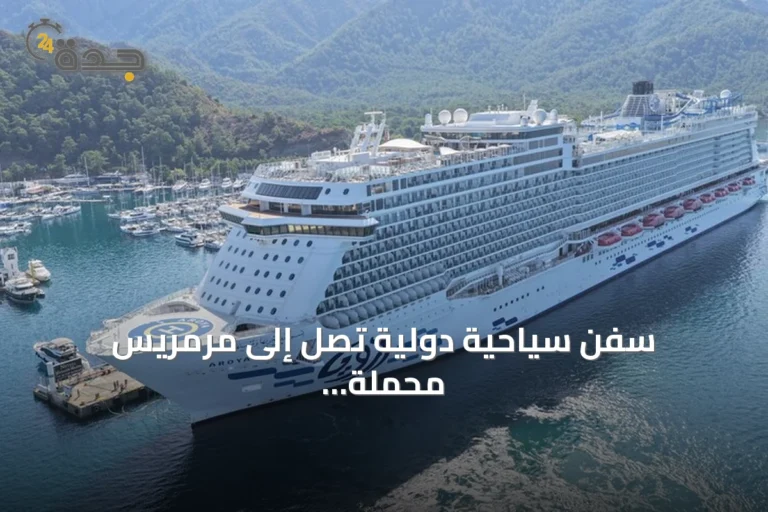 سفن سياحية دولية تصل إلى مرمريس محملة بأكثر من ألفي سائح