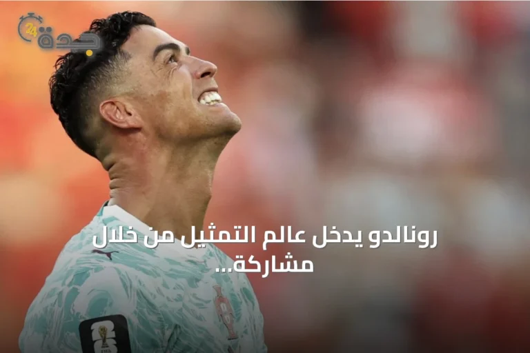رونالدو يدخل عالم التمثيل من خلال مشاركة خاصة في مسلسل 'Day 1s'