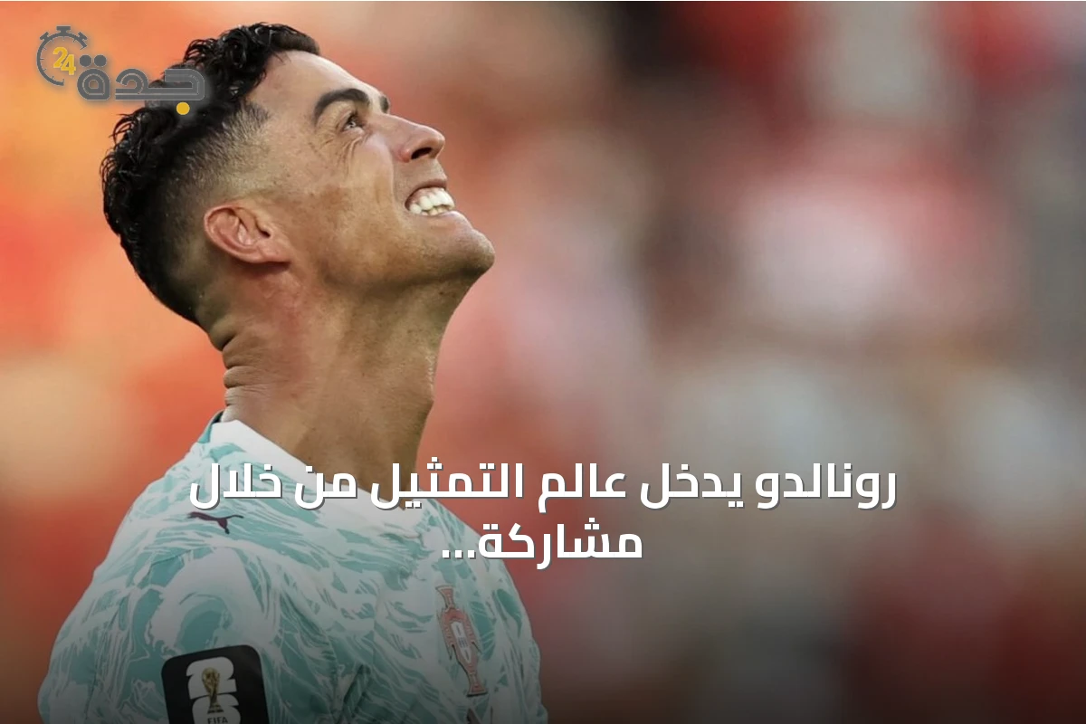 رونالدو يدخل عالم التمثيل من خلال مشاركة خاصة في مسلسل 'Day 1s'
