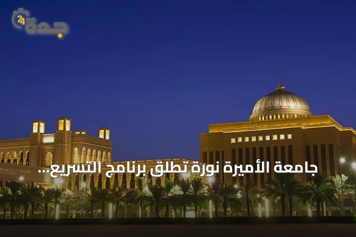 جامعة الأميرة نورة تطلق برنامج التسريع الأكاديمي للطالبات المستجدات
