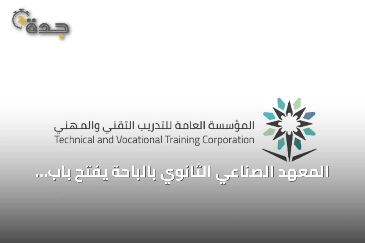 المعهد الصناعي الثانوي بالباحة يفتح باب القبول للفصل التدريبي الأول 1448هـ