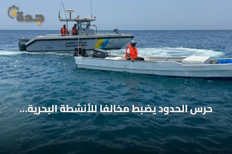 حرس الحدود يضبط مخالفاً للأنشطة البحرية في تبوك ويدعو للإبلاغ عن التجاوزات