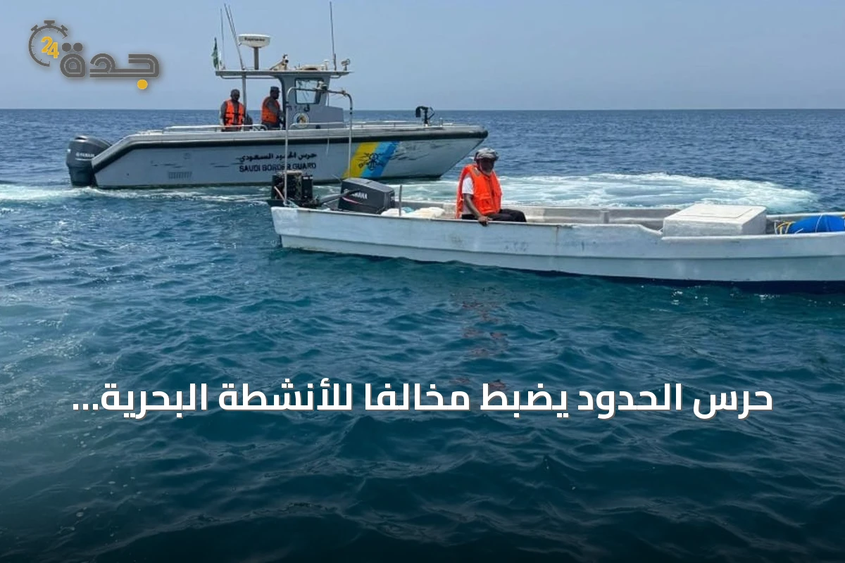حرس الحدود يضبط مخالفاً للأنشطة البحرية في تبوك ويدعو للإبلاغ عن التجاوزات