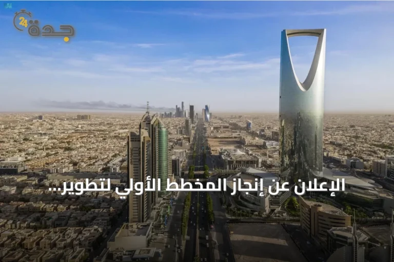 الإعلان عن إنجاز المخطط الأولي لتطوير شمال شرق الرياض على مساحة 456 كيلومتراً مربعاً