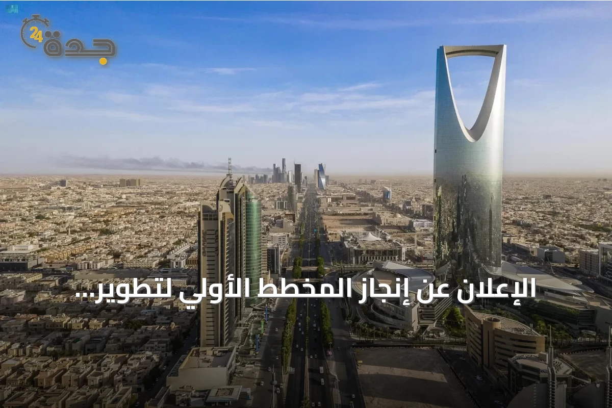 الإعلان عن إنجاز المخطط الأولي لتطوير شمال شرق الرياض على مساحة 456 كيلومتراً مربعاً
