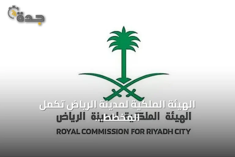 الهيئة الملكية لمدينة الرياض تكمل المخطط العام الأولي لشمال شرق العاصمة