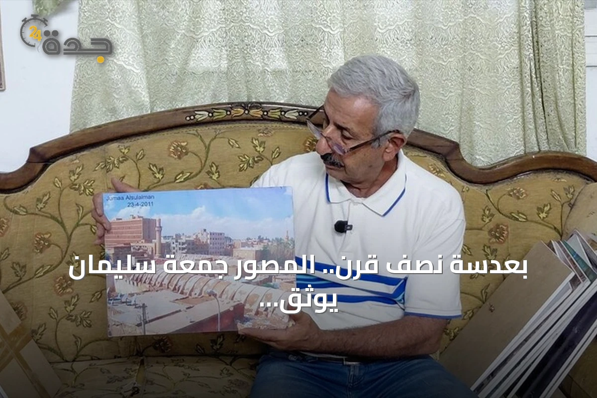 بعدسة نصف قرن.. المصور جمعة سليمان يوثق ذاكرة دير الزور من الفرات إلى إعادة الإعمار