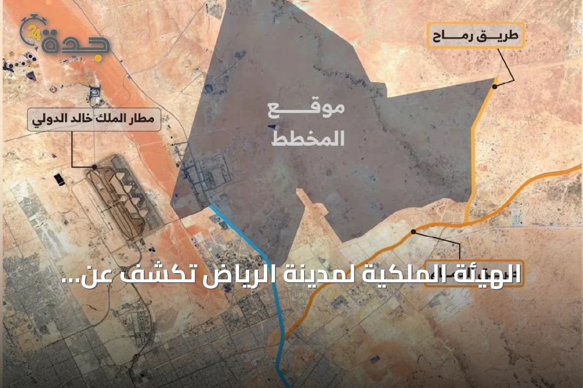 الهيئة الملكية لمدينة الرياض تكشف عن إتمام المخطط العام لشمال شرق الرياض