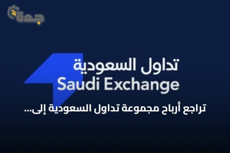 تراجع أرباح مجموعة تداول السعودية إلى 147.7 مليون ريال في النصف الأول من 2026