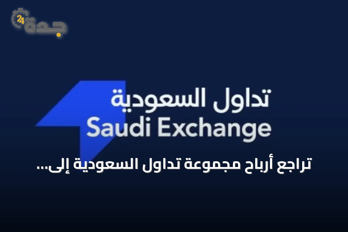 تراجع أرباح مجموعة تداول السعودية إلى 147.7 مليون ريال في النصف الأول من 2026