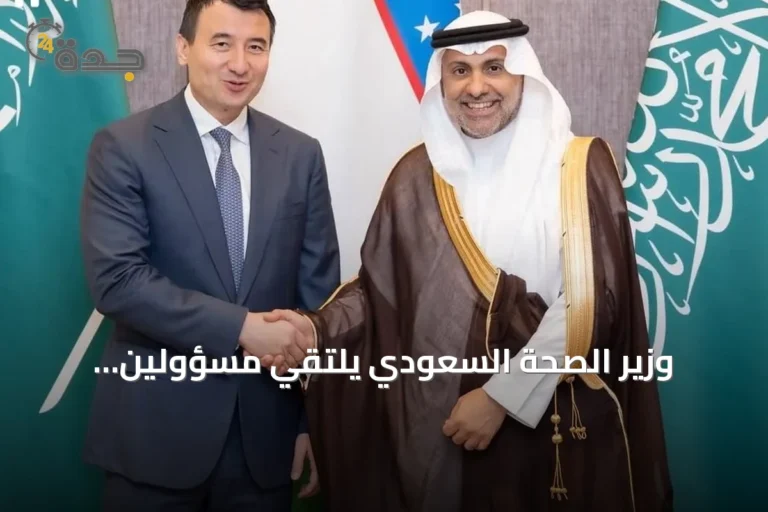 وزير الصحة السعودي يلتقي مسؤولين أوزبكستان لمناقشة التعاون الصحي ومشروع مستشفى فرغانة