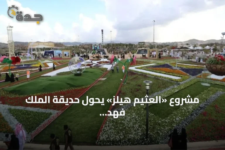 مشروع «العثيم هيلز» يحوّل حديقة الملك فهد بالطائف إلى وجهة ترفيهية عالمية باستثمارات 310 مليون ريال