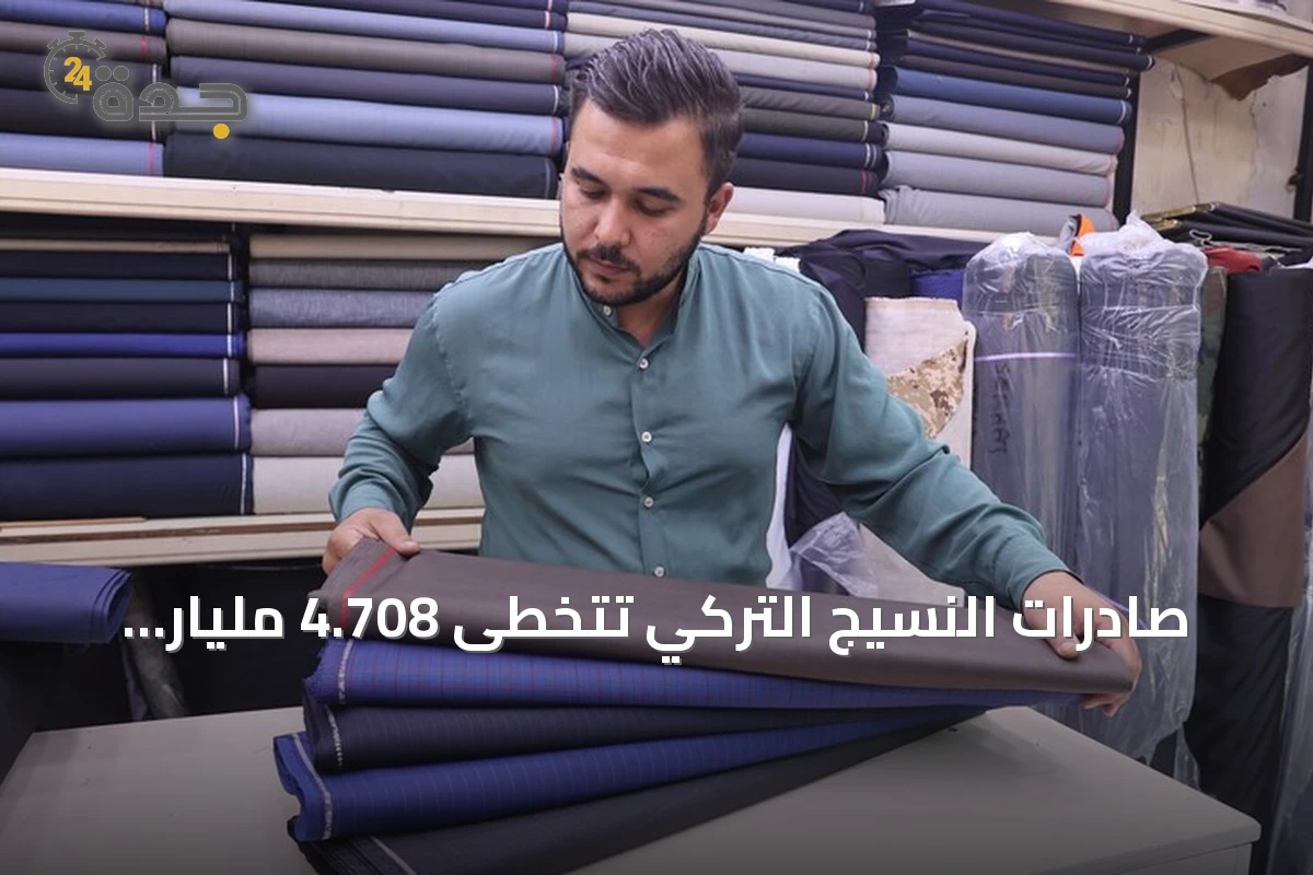 صادرات النسيج التركي تتخطى 4.708 مليار دولار في النصف الأول من 2026