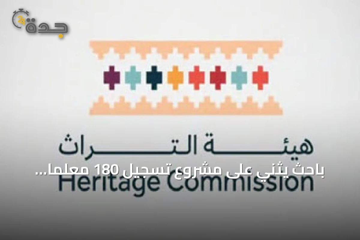 باحث يثني على مشروع تسجيل 180 معلمًا تراثيًا حديثًا في الرياض
