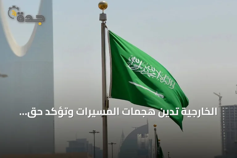 الخارجية تدين هجمات المسيّرات وتؤكد حق المملكة في الرد وتدعو العراق لمنع استخدام أراضيه