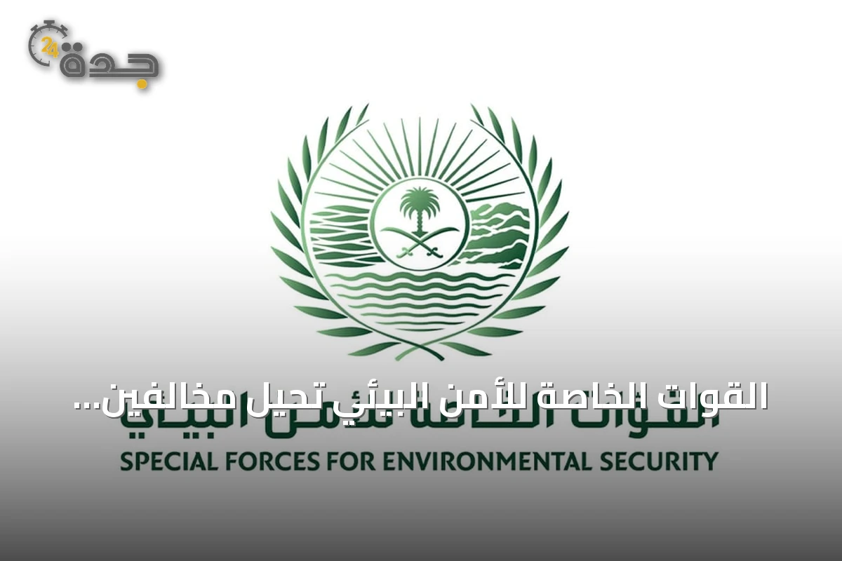 القوات الخاصة للأمن البيئي تُحيل مخالفين للبيئة إلى الجهات المختصة بعد ضبط رعي إبل وتفريغ خرسانة