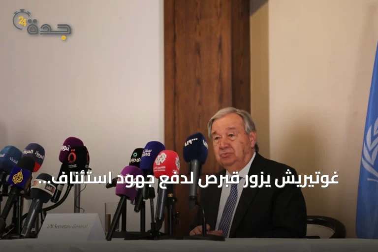 غوتيريش يزور قبرص لدفع جهود استئناف المفاوضات