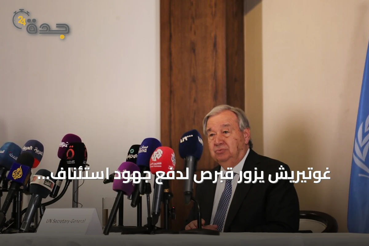 غوتيريش يزور قبرص لدفع جهود استئناف المفاوضات
