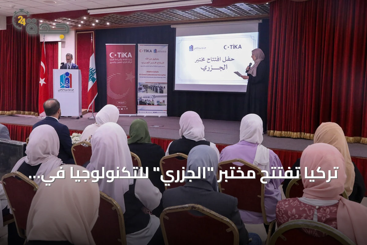 تركيا تفتتح مختبر "الجزري" للتكنولوجيا في بيروت بدعم من "تيكا"