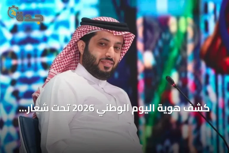 كشف هوية اليوم الوطني 2026 تحت شعار “عزّنا بطبعنا”
