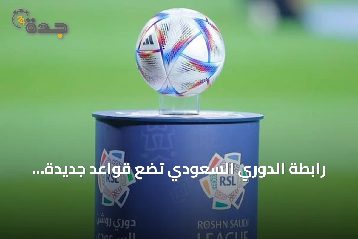 رابطة الدوري السعودي تضع قواعد جديدة لمشاركة الأجانب تحت 21 سنة