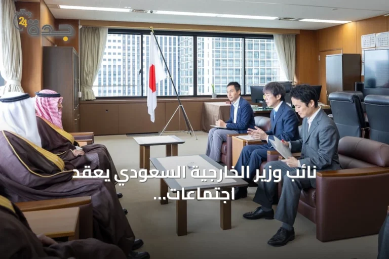 نائب وزير الخارجية السعودي يعقد اجتماعات مع مسؤولين يابانيين لتعزيز التعاون الثنائي