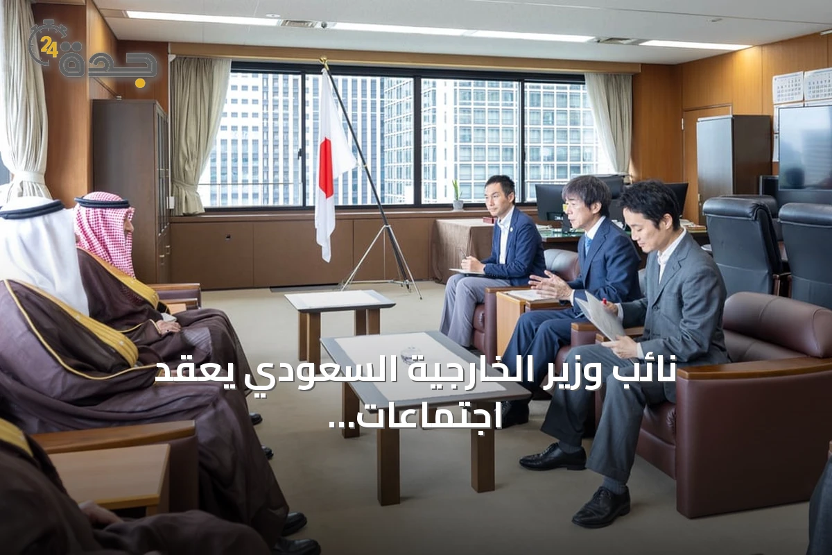 نائب وزير الخارجية السعودي يعقد اجتماعات مع مسؤولين يابانيين لتعزيز التعاون الثنائي