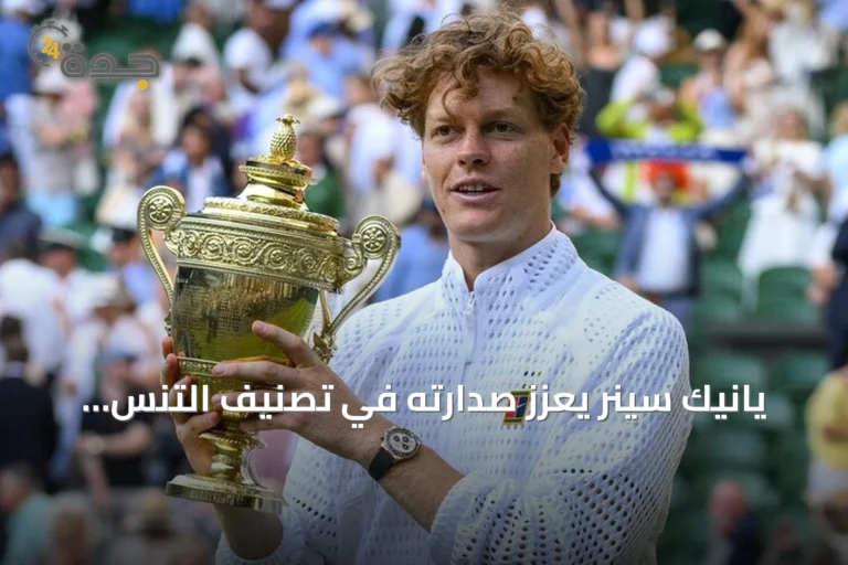 يانيك سينر يعزز صدارته في تصنيف التنس العالمي بفارق كبير عن منافسيه